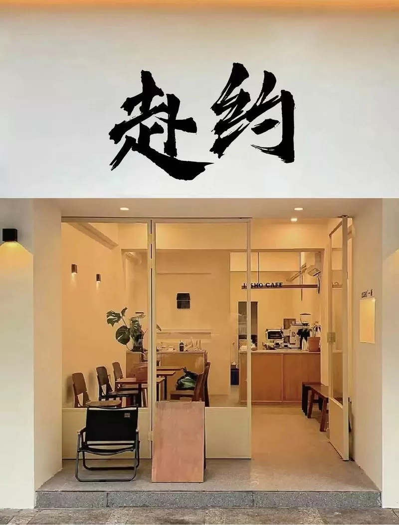 什么叫赴约缩略图