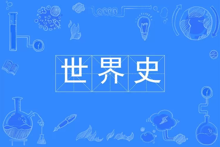 世界历史5000年图标