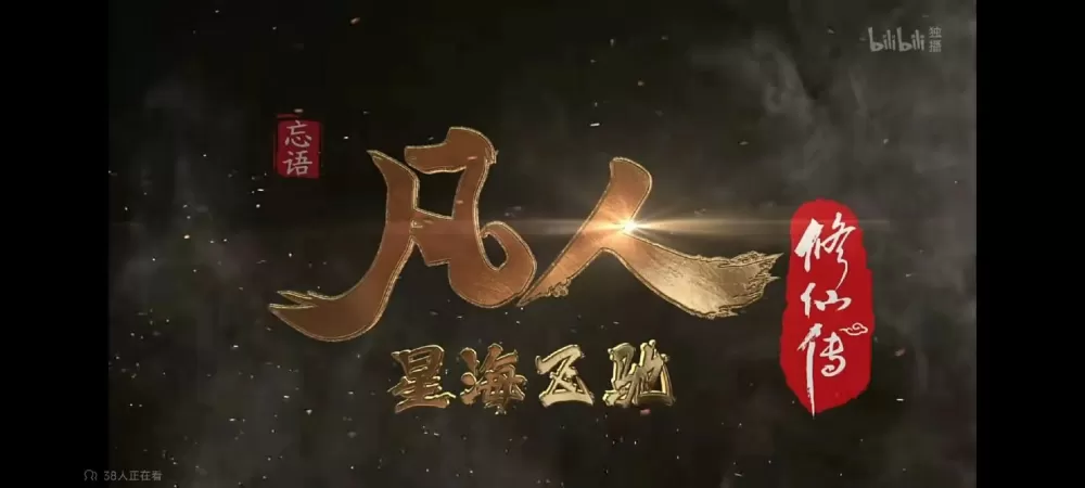 凡人修仙传仙界篇同人游戏截图