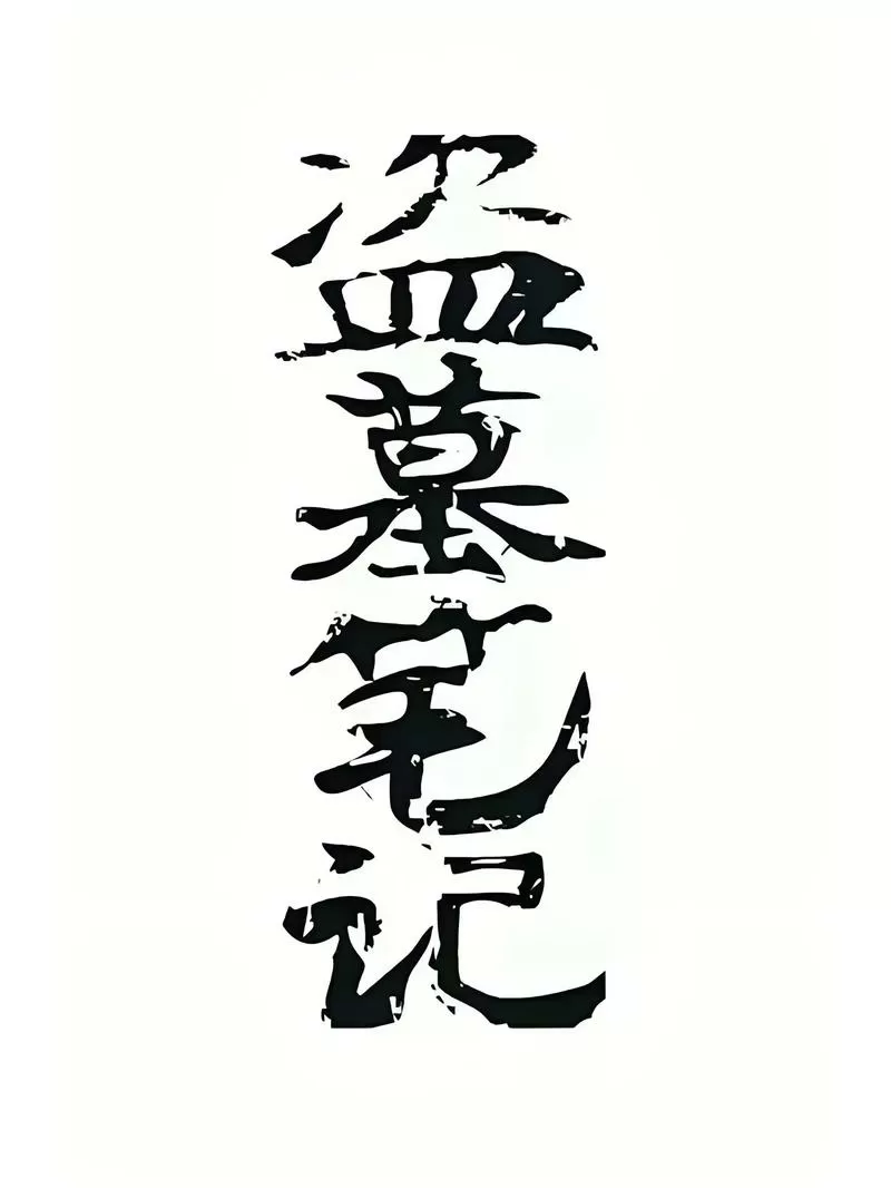 盗墓笔记汪家人结局游戏截图