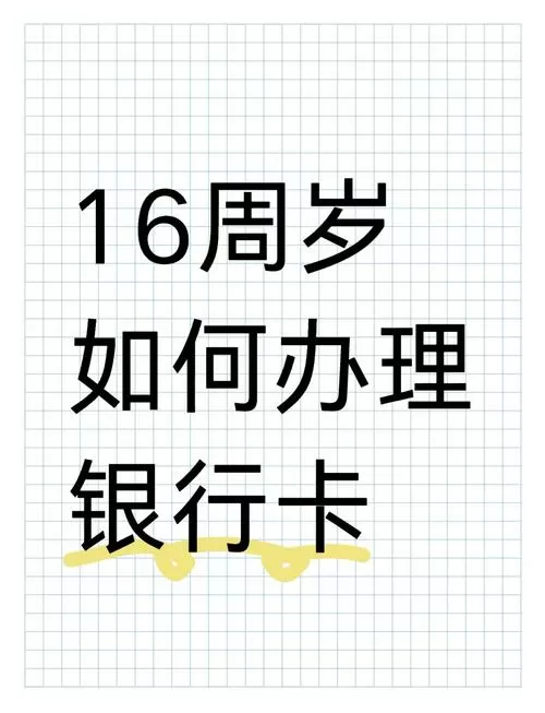 满16岁能不能办银行卡缩略图
