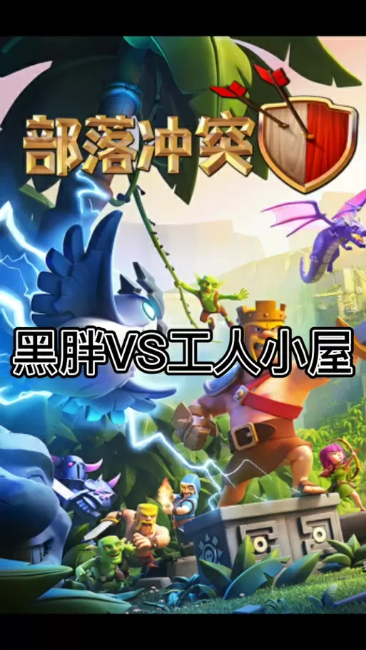 部落冲突帮手小屋升级时间图标