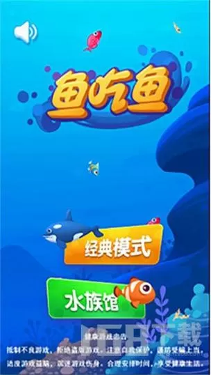 鱼吃鱼内置MOD菜单下载缩略图