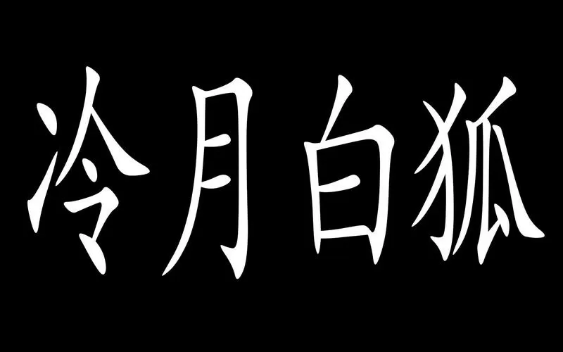 冷月白狐游戏官网入口游戏截图