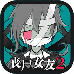 丧尸女生模拟器缩略图