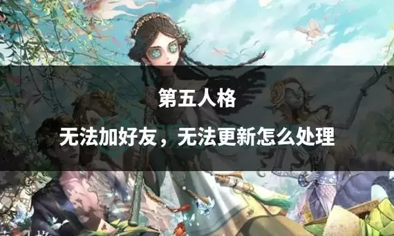 第五人格找不到好友缩略图
