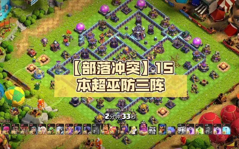 部落冲突15本防御阵型游戏截图