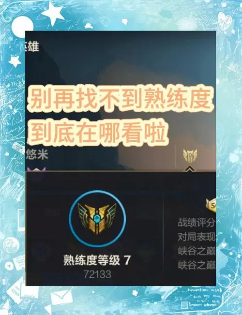 王者荣耀如何快速刷英雄熟练度缩略图