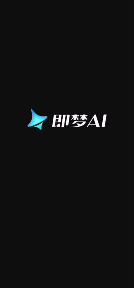 即梦AI免费下载官方正版缩略图