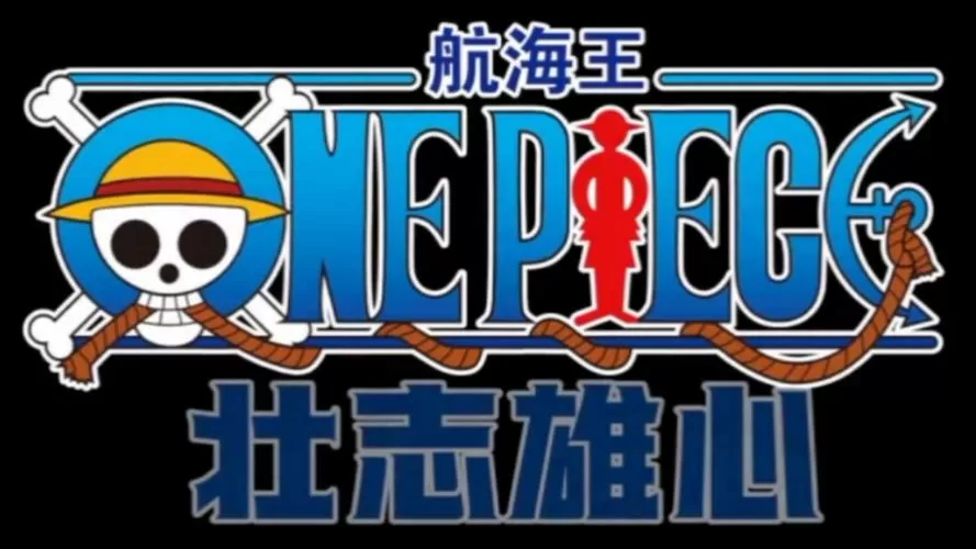 超次元大冒险航海王破解版缩略图
