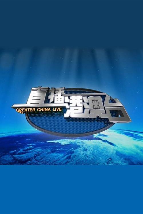 港澳台直播电视版缩略图