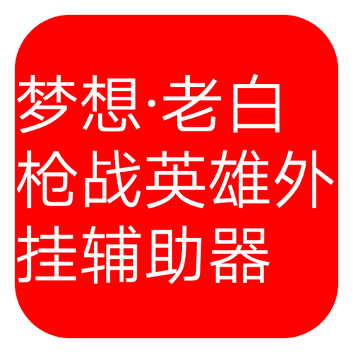 枪战英雄辅助器免费开挂游戏截图