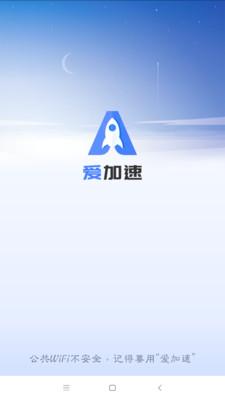 爱加速永久vip版游戏截图