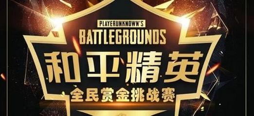 和平精英赏金赛赚钱版缩略图