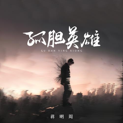 孤独英雄中文字幕缩略图