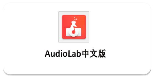audiolad专业版中文轻量版游戏截图