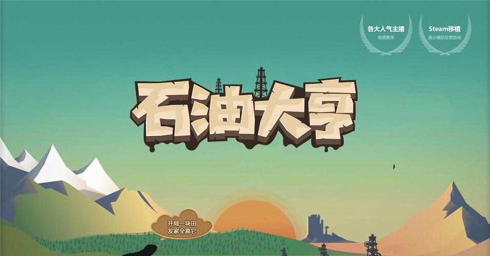 石油大亨免费缩略图