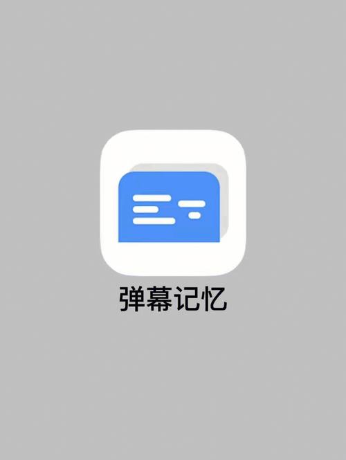 弹幕记忆app安卓无广告版缩略图
