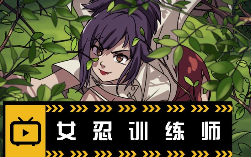 女忍训练师缩略图