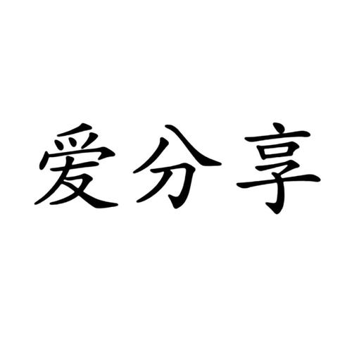 爱分享缩略图