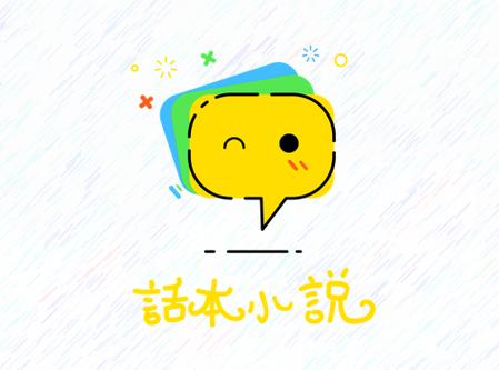 话本小说免体力无广告纯净版修改版无广告缩略图