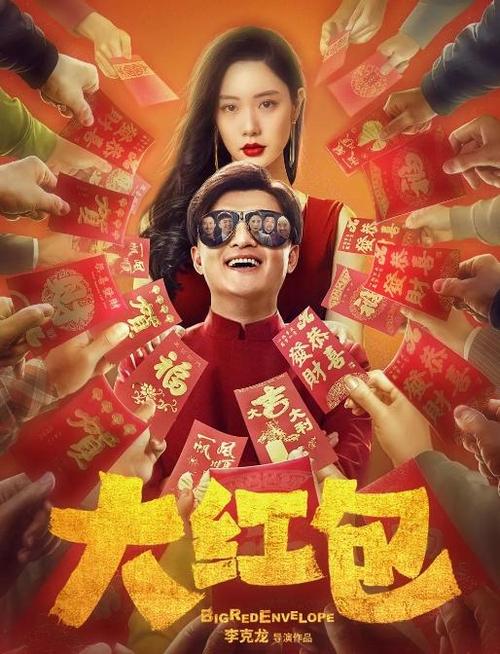 电影《大红包》经典版无广告缩略图