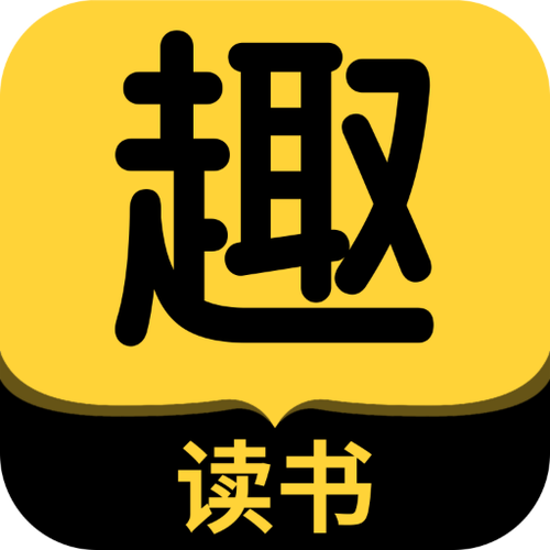 趣阅免费小说缩略图