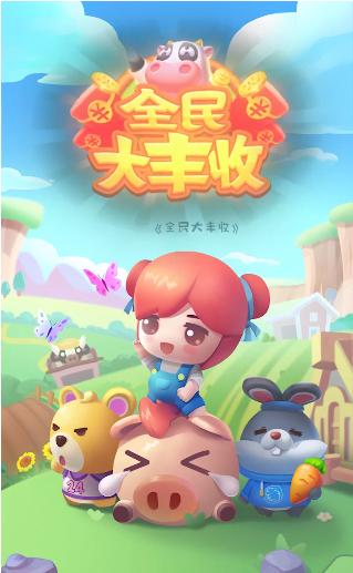 全民大丰收红包版正版缩略图