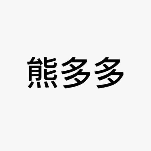 熊多多安卓版u熊缩略图