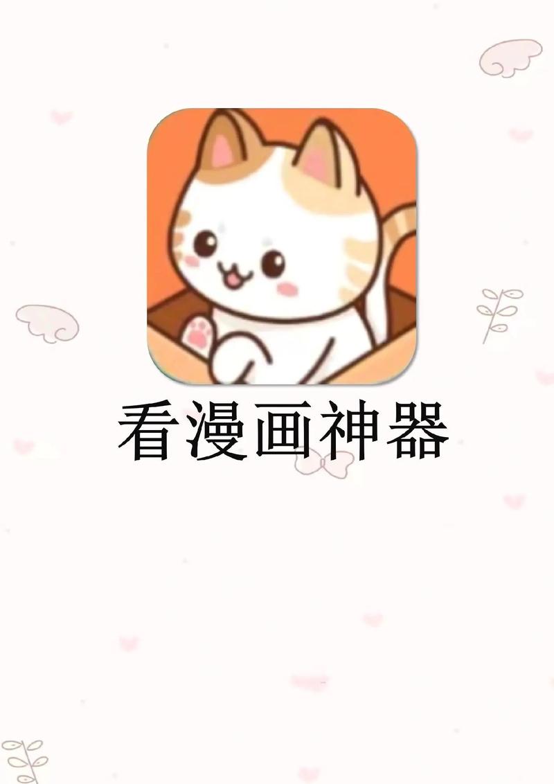 喵呜漫画app正版最新版本2024缩略图