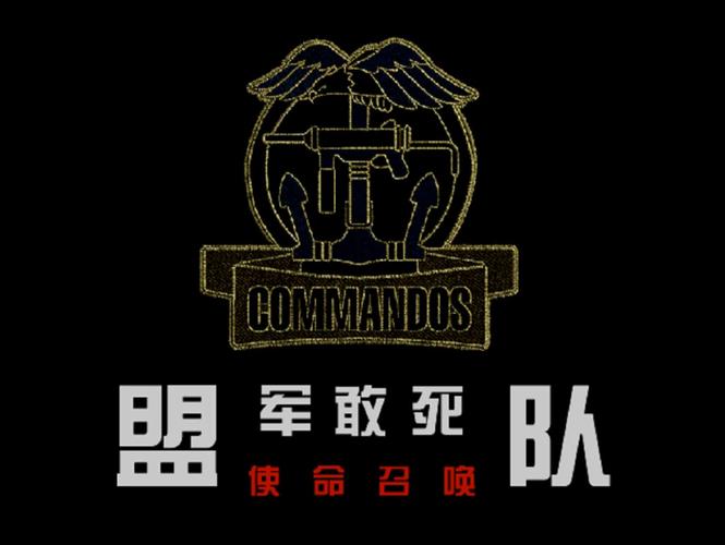 盟军敢死队1白色版游戏截图