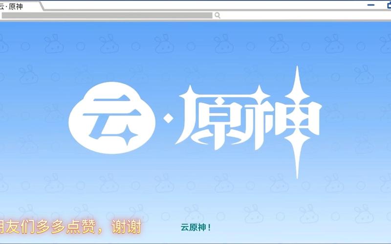 云原神如何缩略图