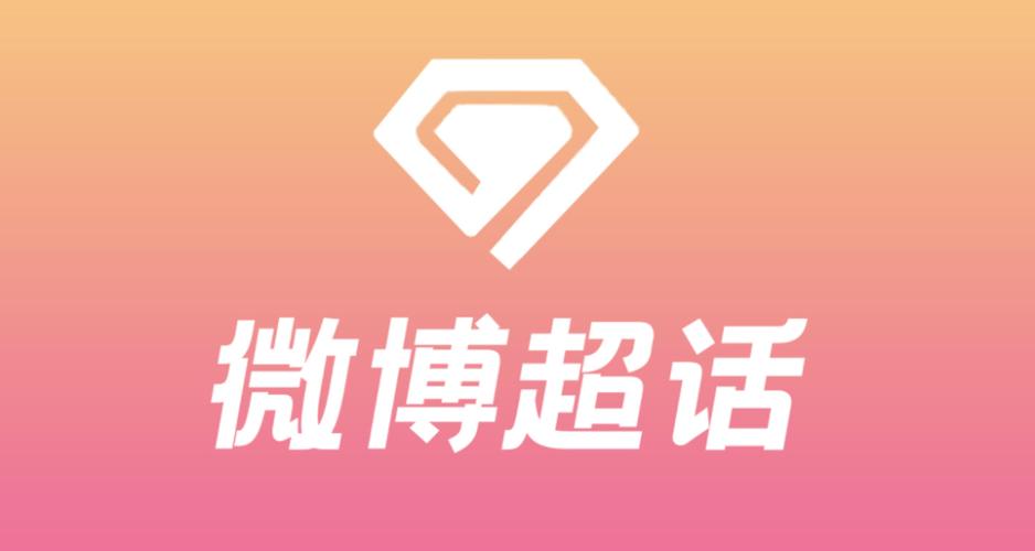微博超话app官方游戏截图