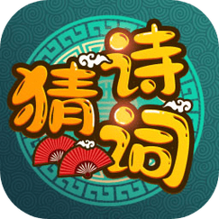 疯狂猜诗词缩略图