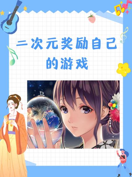 二次元奖励自己的游戏动漫视频缩略图