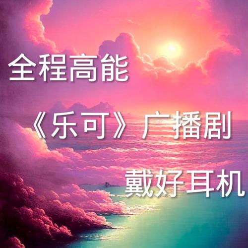 乐可高清无删减中文版缩略图