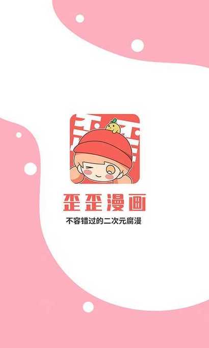 歪歪漫画免登陆破解版最新版2022免费版缩略图