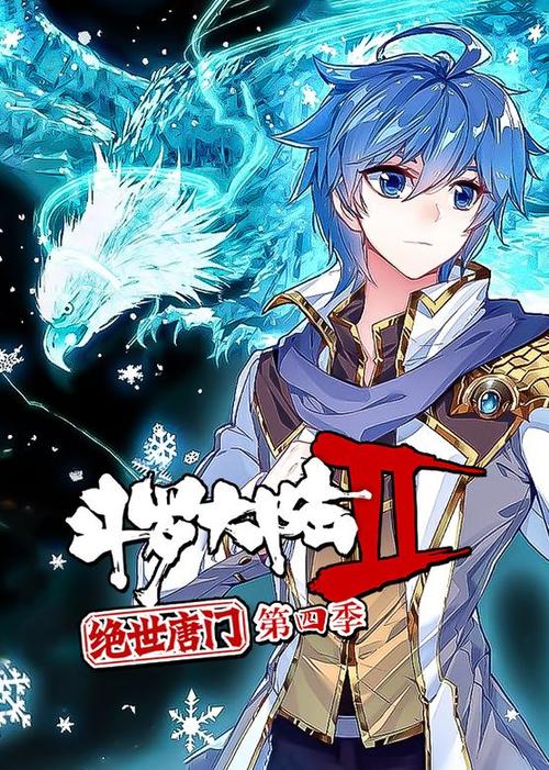 绝世唐门第四季动漫全集免费西瓜给力版缩略图