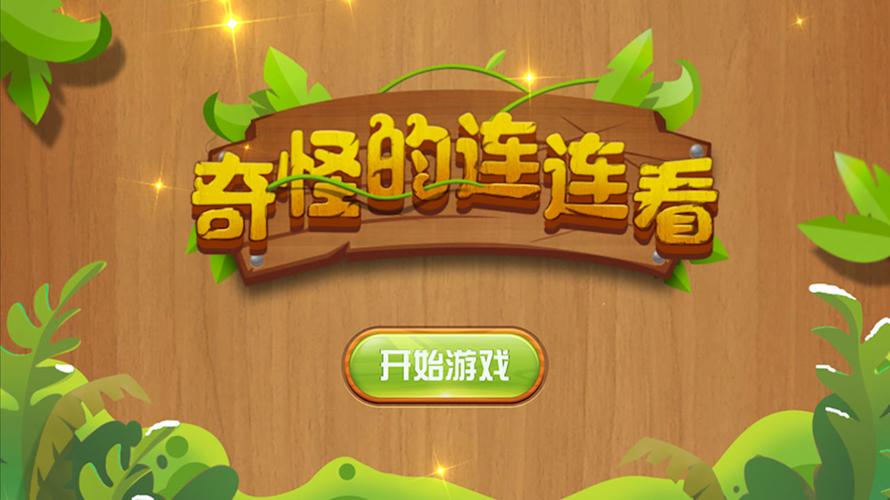 奇怪的连连看2021游戏截图