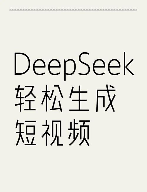 DeepSeek制作视频诞生缩略图
