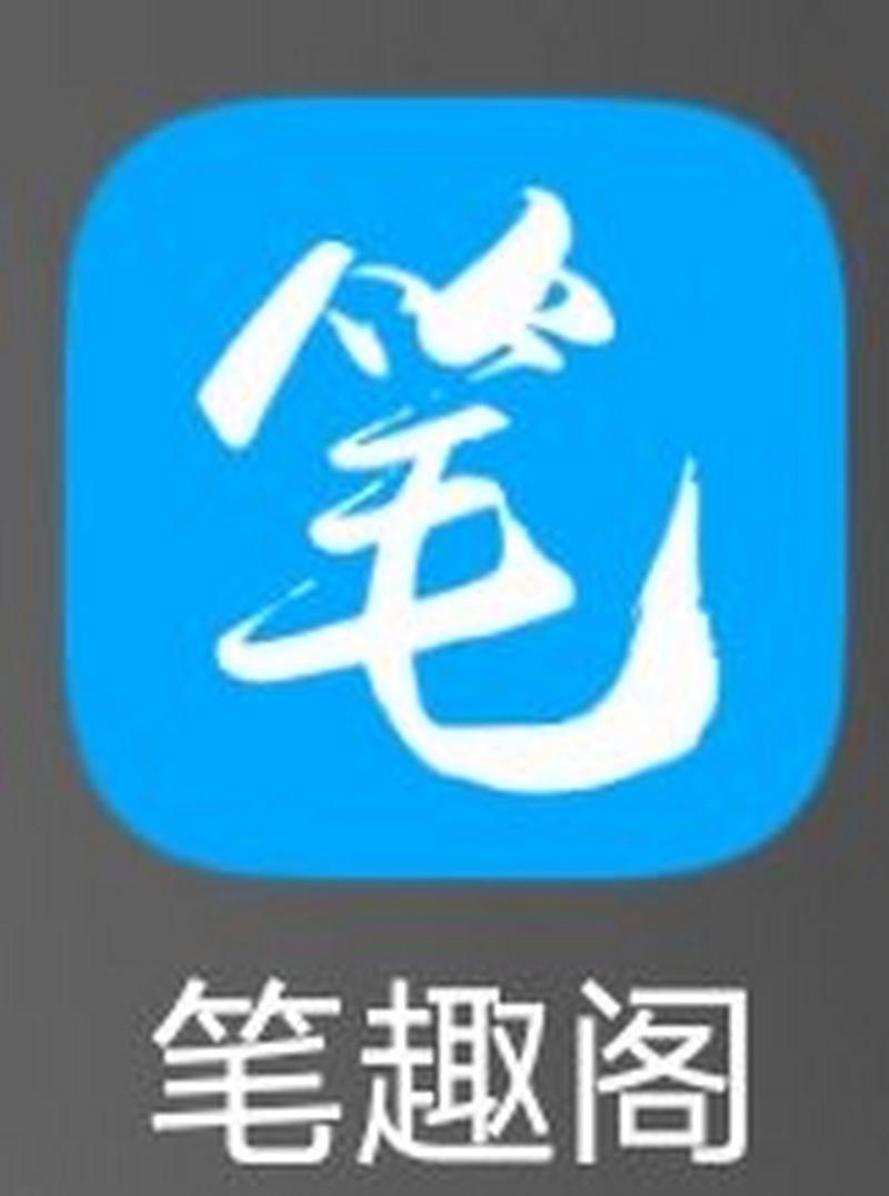 笔聚阁APP缩略图
