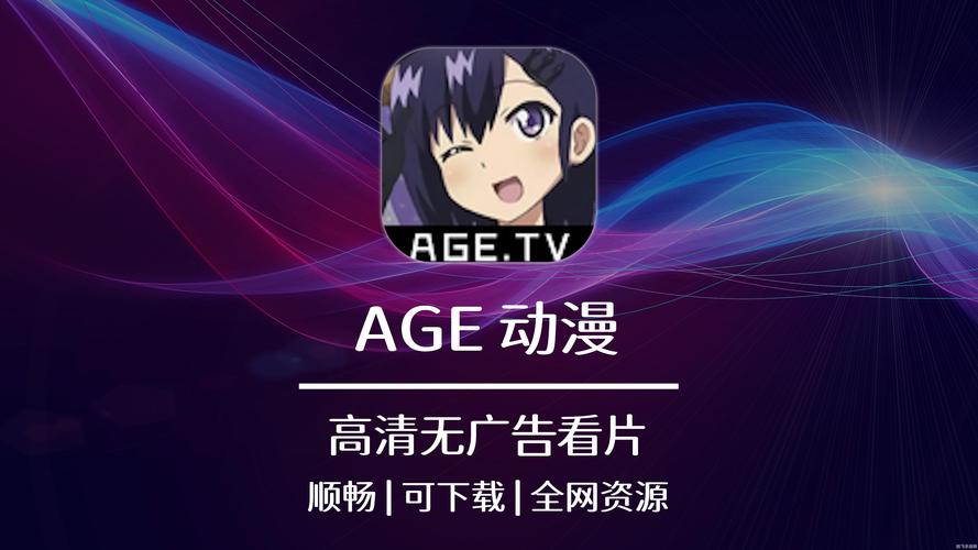 age动漫免费官网缩略图