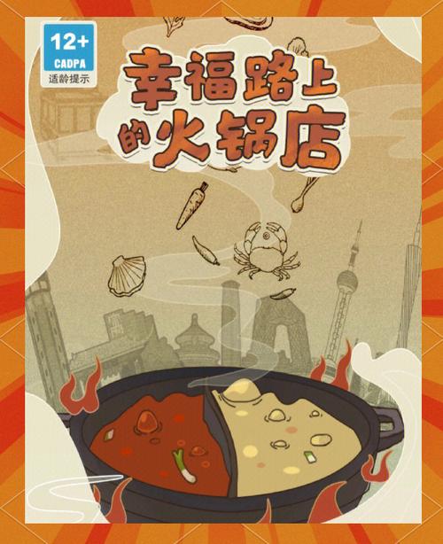 幸福路上火锅店破解版缩略图