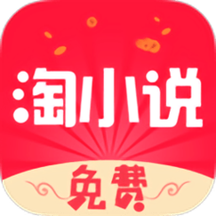 淘淘小说旧版本小说淘淘最新版本游戏截图