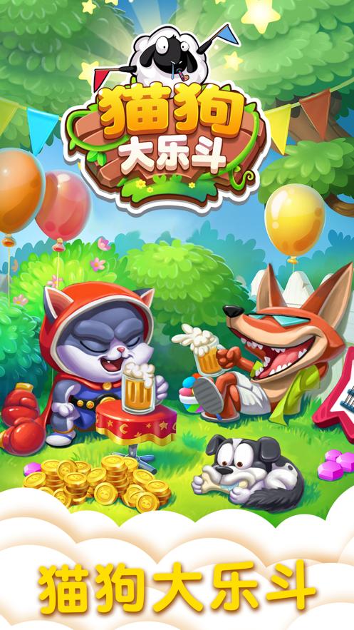 猫狗大乐斗赚钱版缩略图