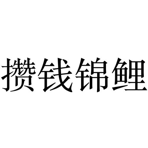 攒钱锦鲤缩略图