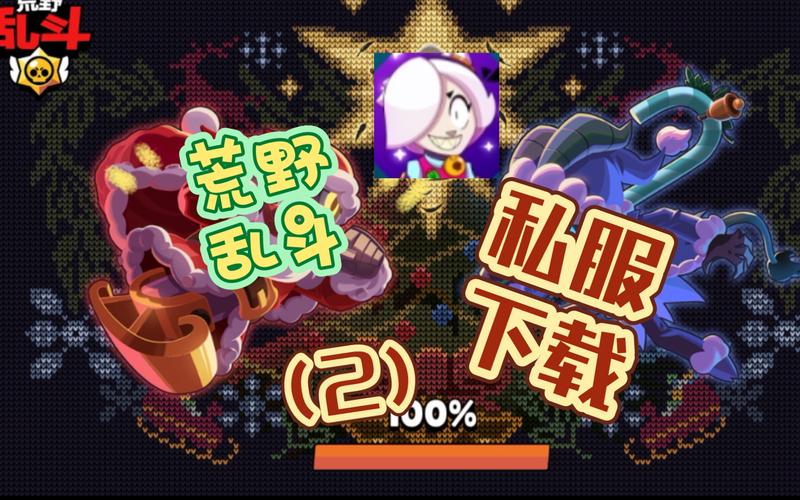 荒野乱斗私服最新魔改版游戏截图