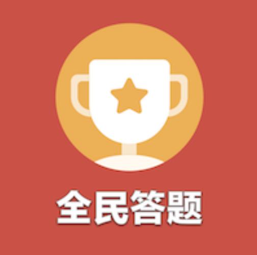 每天答题缩略图