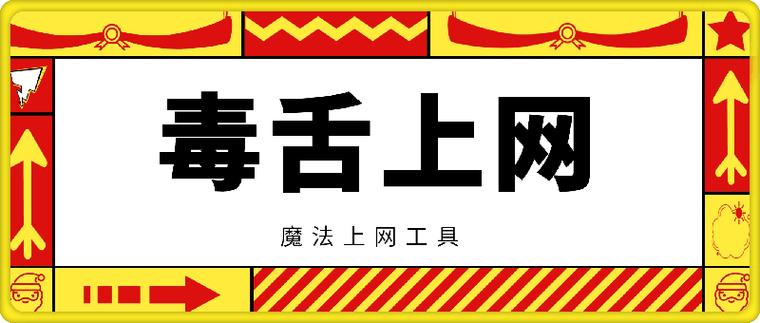 毒舌加速器破解版永久vip永久免费游戏截图