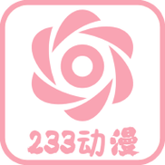 固次元动漫官网版缩略图